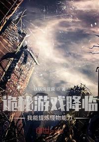 诡秘游戏降临,我能提炼怪物能力