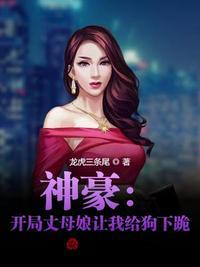 神豪:开局丈母娘让我给狗下跪!(离婚后我狂赚百亿,前妻跪下了!)