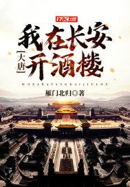 大唐:我在长安开酒楼