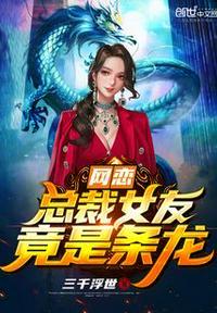 网恋奔现:总裁女友竟是龙!