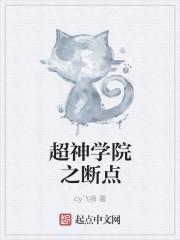 超神学院之断点