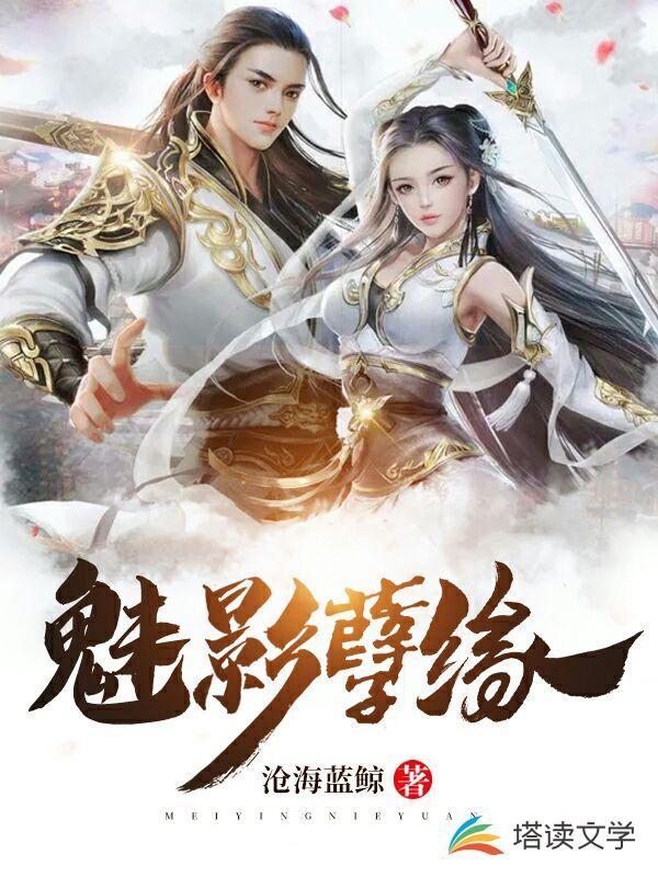 魅影孽缘