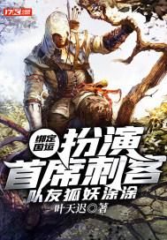 绑定国运:扮演首席刺客,队友狐妖涂涂