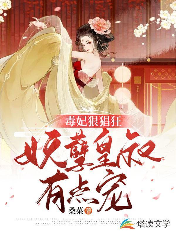 毒妃狠猖狂:妖孽皇叔有点宠