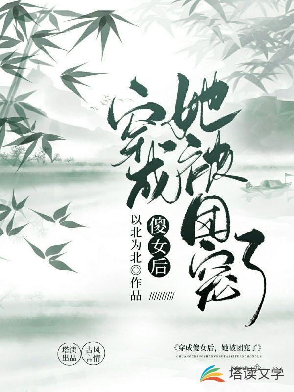 穿成傻女后,她被团宠了