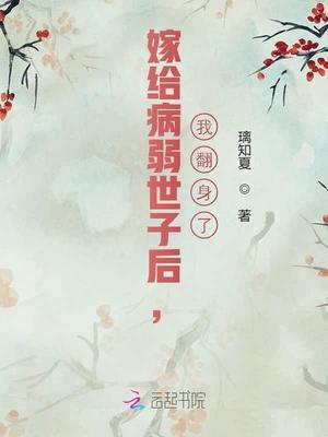 嫁给病弱世子后,我翻身了