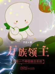 万族领主:我有一个神级融合系统