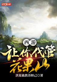 西游:让你代管花果山,全反天庭了?