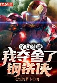 穿越漫威:我夺舍了钢铁侠