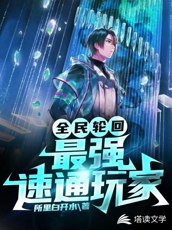 全民轮回:最强速通玩家