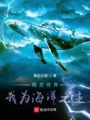 精灵世界:我为海洋之主