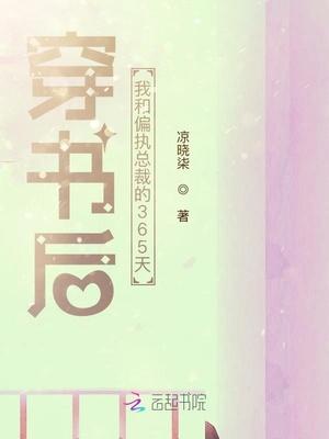 穿书后,我和偏执总裁的365天