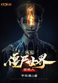 我在僵尸世界当纸人