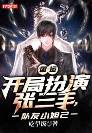 国运:开局扮演张三丰,队友小妲己