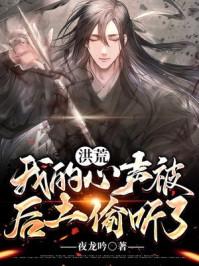 洪荒:我的心声被后土偷听了