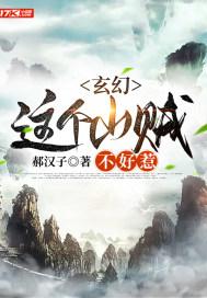 玄幻:这个山贼不好惹