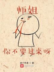 师姐你不要过来呀!