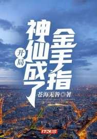 开局:神仙成了金手指
