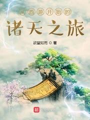 张天英诸天之旅