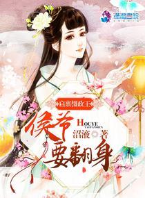 启禀摄政王:侯爷要翻身