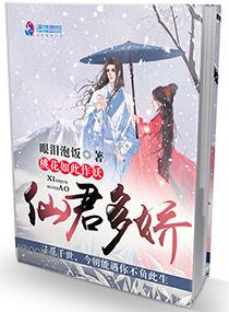 仙君多娇:桃花如此作妖