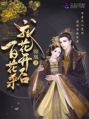 翻手为云:皇妃不狠,站不稳顾青栀沈羲和萧长卿