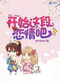 侠士,请与我开始这段恋情吧!