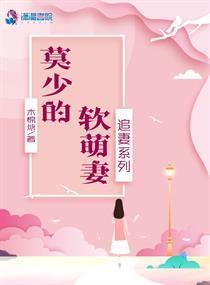 追妻系列:莫少的软萌妻