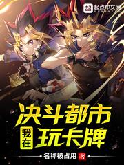我在决斗都市玩卡..