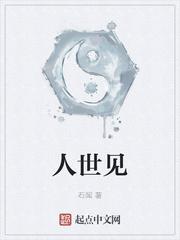 云景石闻人世见免费全文