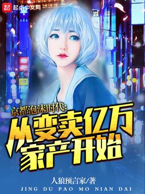 京都泡沫:变卖亿万家产人狼预言家