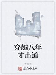 穿越八年才出道王谦李青瑶