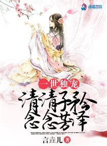 一世独宠:清清子衿,念念芳泽