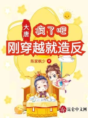 大唐:疯了吧刚穿越就造反