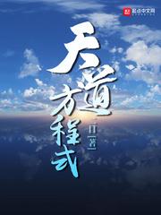 夏凡天道方程式二目小说免费txt