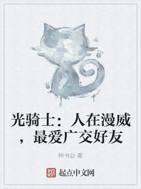 光骑士:人在漫威,最爱广交好友(漫威债王,最爱广交好友)