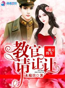 一眼订终生:教官请让让