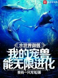水世界御兽:我的宠兽能无限进化