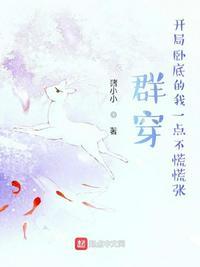 群穿,开局卧底的我一点不慌慌张