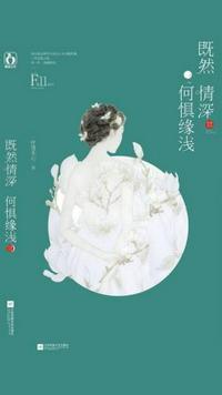 既然情深,何惧缘浅