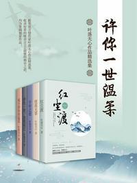 许你一世温柔:叶落无心作品精选集