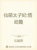 仙萌太子妃