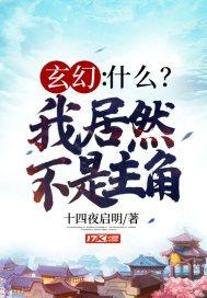 玄幻:什么?我居然不是主角