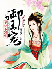 御王宠:王妃不嚣张