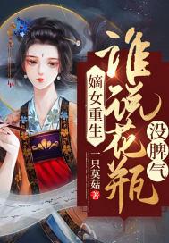 嫡女重生:谁说花瓶没脾气