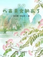 兽世:我靠美食躺赢了