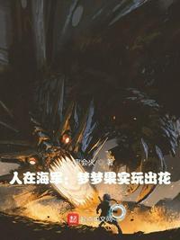 人在海军:梦梦果实玩出花