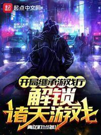 开局继承游戏厅:解锁诸天游戏