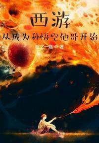 西游:猴王长兄,伴生混沌钟!