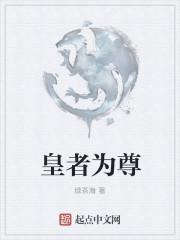 皇者为尊